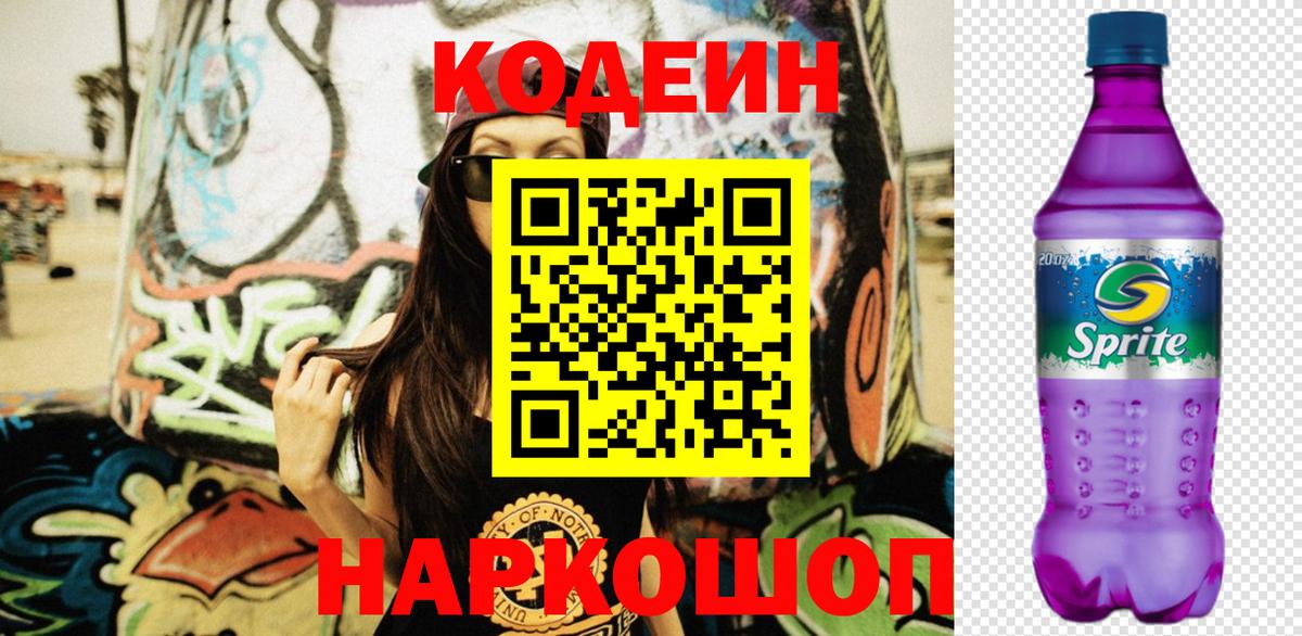Codein напиток Lean (лин) Чернушка